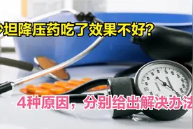 2毛多一片的缬沙坦，吃了不管用是因为太便宜？更可能是这4种原因视频封面