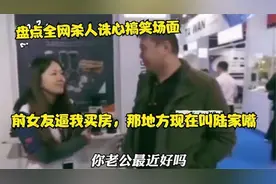 盘点那些杀人诛心爆笑场面，前女友逼我买房，那地方现在叫陆家嘴视频封面