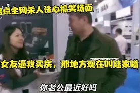 盘点那些杀人诛心爆笑场面，前女友逼我买房，那地方现在叫陆家嘴视频封面