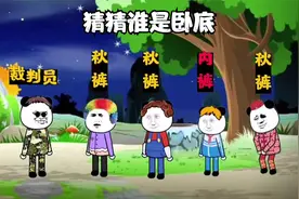 谁是卧底，秋裤内裤傻傻不清楚【沙雕动画】