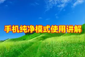 手机纯净模式使用讲解，让你对纯净模式功能有个正确了解视频封面