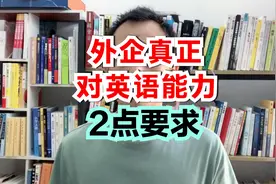 加入外企2年多后，我发现外企对英语能力的2点要求，大家都走偏了视频封面