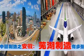 中国制造看安徽芜湖篇，中央驻芜湖央企国有民营的超级制造业多强视频封面