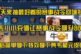 今天来抽最好看的赛事战令回城特效，就这我还没认真呢！视频封面