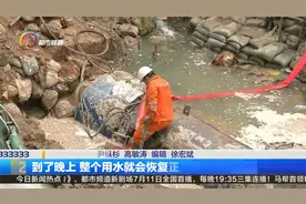 漏损管道完成抢修 下午逐步恢复供水视频封面
