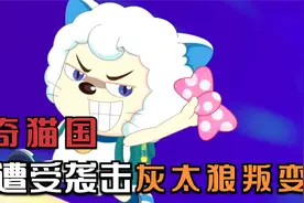喜羊羊与灰太狼之奇妙大营救：奇猫国被攻陷，小羊们迎来首败视频封面