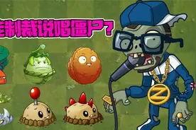植物大战僵尸：Pvz2中的防御系植物，谁能制裁说唱僵尸？视频封面