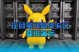 庄臣宝可梦皮卡丘变形演示视频封面