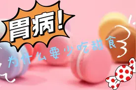 胃病为什么要少吃甜食？哪些食物指的是甜食？医生告诉你视频封面