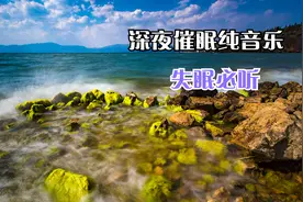 【催眠治愈纯音乐】尽力去爱这个世界 热爱这个世界里的人.视频封面