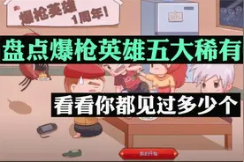爆枪英雄：五大的稀有物品！
