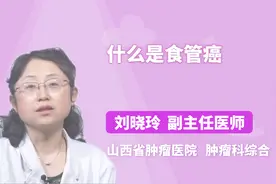 什么是食管癌，你知道吗？