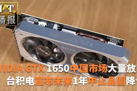 NVIDIA GTX 1650意外回归：中国市场大量放货视频封面