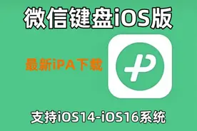 微信键盘iOS版最新iPA安装方法！支持 iOS14-iOS16系统