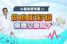 腹部B超需要空腹，那么做心脏彩超，需要空腹吗？视频封面