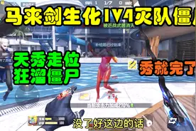 CF手游冥王：马来剑生化1V4灭队僵尸，天秀走位狂溜僵尸！视频封面