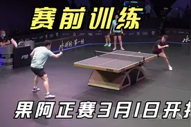 果阿球星挑战赛，樊振东、林高远、王艺迪、钱天一赛场场馆训练视频封面