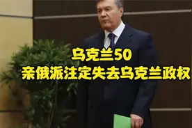 亲俄派注定丢掉乌克兰政权（乌克兰系列50）视频封面