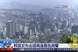 韩国发布全国高温橙色预警，首尔2日气温创今年以来最高温视频封面