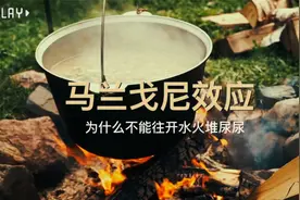 为什么不能往火堆开水尿尿，马兰戈尼效应视频封面