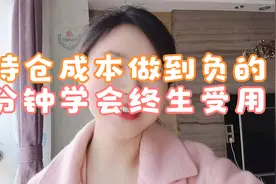 股票如何做T？3分钟学会把持仓成本做到负的，1周做2次就够了！视频封面