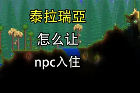 泰拉瑞亚怎么让npc进房间？泰拉瑞亚怎么让npc入住？
