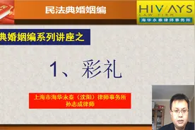 民法典婚姻编之1、彩礼视频封面