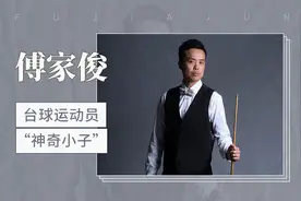 台球运动员“神奇小子”——傅家俊