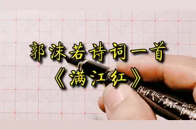 用正楷钢笔字书写郭沫若的《满江红》太美了，值得观赏和收藏。视频封面