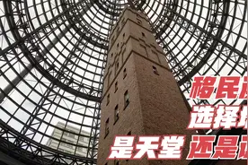 澳洲移民选塔州，对比新西兰，到底是移民天堂，还是一场空？视频封面