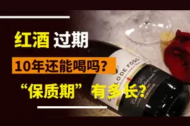 红酒的“保质期”有多长？存了10年还能喝吗？今天才搞明白视频封面