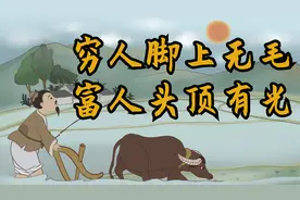 俗语“穷人脚上无毛，富人头顶有光”是啥意思？有何道理？视频封面
