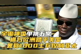 宇宙神国冈比亚，威胁横扫美国踏平欧洲，挑遍五常安然无恙
