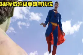 如果影视里的模仿超级英雄有段位，你觉得哪个模仿的更奇葩视频封面