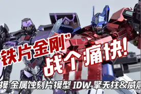 铁片金刚战个痛快！艺模 IDW 擎天柱 威震天 变形金刚 蚀刻片模型视频封面