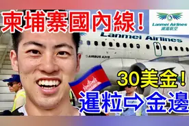 【飞行体验】超级便宜！柬埔寨国内线！（中国资本的航空公司）视频封面