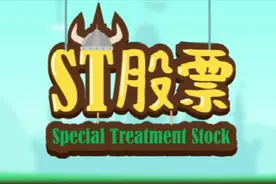 2分钟了解，中国股市中带帽的上市公司ST股是什么意思视频封面