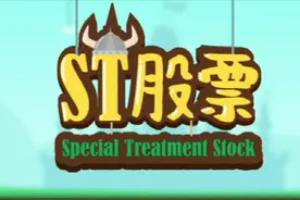 2分钟了解，中国股市中带帽的上市公司ST股是什么意思视频封面