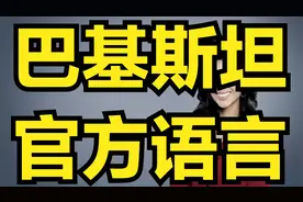 巴基斯坦官方语言乌尔都语介绍 乌尔都语学习视频封面