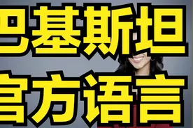 巴基斯坦官方语言乌尔都语介绍 乌尔都语学习视频封面