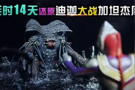 【造纸匠】耗时14天，还原迪迦奥特曼大战加坦杰厄场景我要上热门视频封面