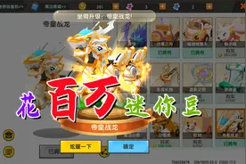 迷你世界：终于有一百万迷你豆了，能升级出最贵坐骑帝皇战龙吗