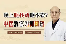晚上腿抖动睡不着？中医一招调理气血、健脾益气，让你安然入睡！视频封面
