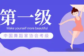中国舞蹈家协会 中国舞考级第一级《我们大家坐的好》教学一视频封面