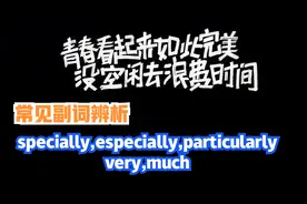 高中备考 副词 specially,especially,particularly; very, much