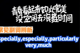 高中备考 副词 specially,especially,particularly; very, much
