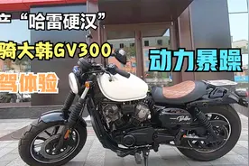 国产“哈雷”摩托车，轻骑大韩GV300试驾，一款暴躁的发动机视频封面