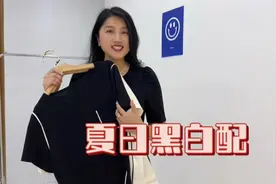 夏日黑白配穿搭分享，这样穿清爽不沉闷，简约气质视频封面