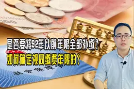 是否要将92年以前年限全部补缴？如何确定视同缴费年限的？视频封面