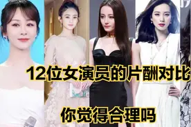 12位女演员的片酬对比，赵丽颖70万一集，杨颖高达130万一集视频封面